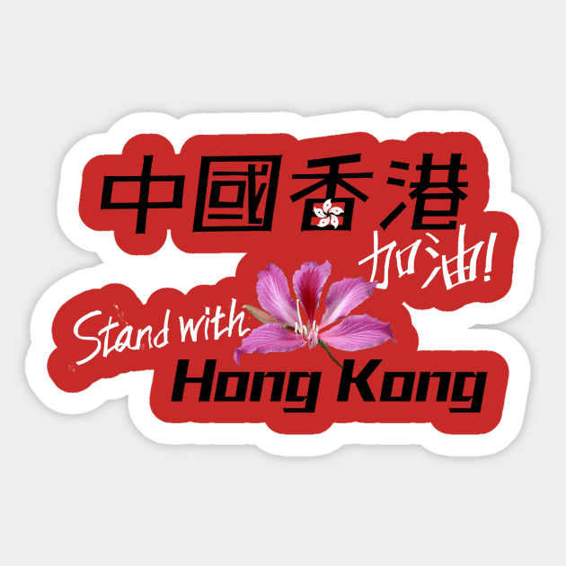 Stand with Hong Kong, China - 中國香港加油 Sticker by TonieYipWorkshop